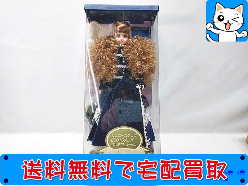 【買取】ジェニーズクラブ 2001 Sメンバー プレミアムドール