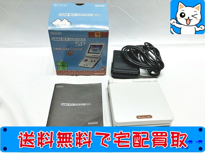 買取】任天堂 ゲームボーイアドバンスSP ファミコンカラー AGS-001