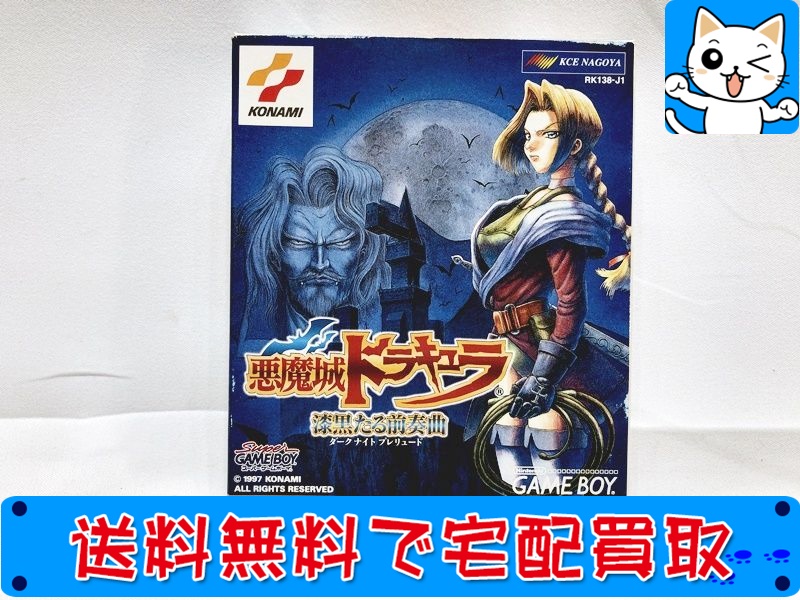 【買取】コナミ ゲームボーイ 悪魔城ドラキュラ 漆黒たる前奏曲 付属品完備