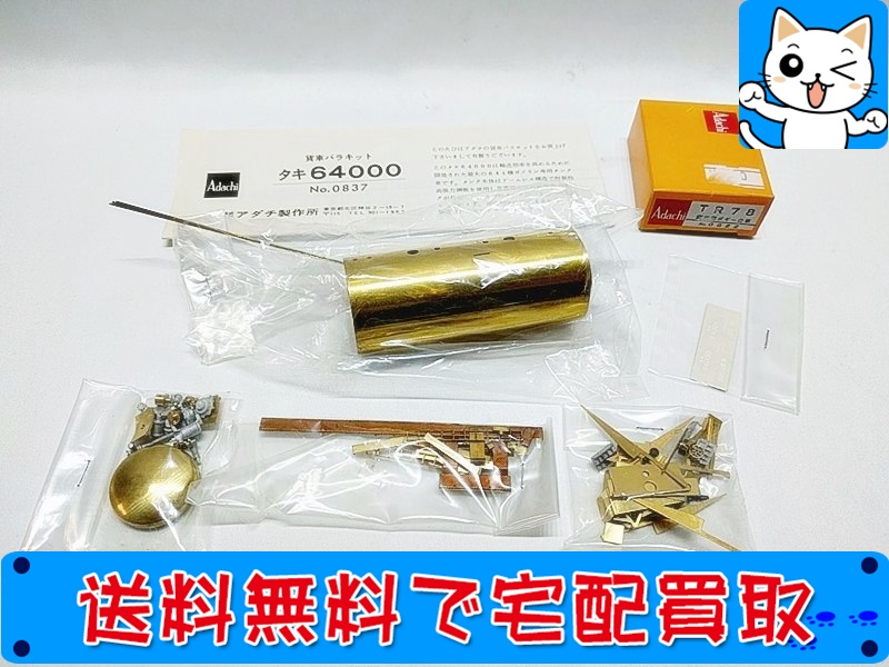 【買取】アダチ タキ64000 貨車バラキット 0837