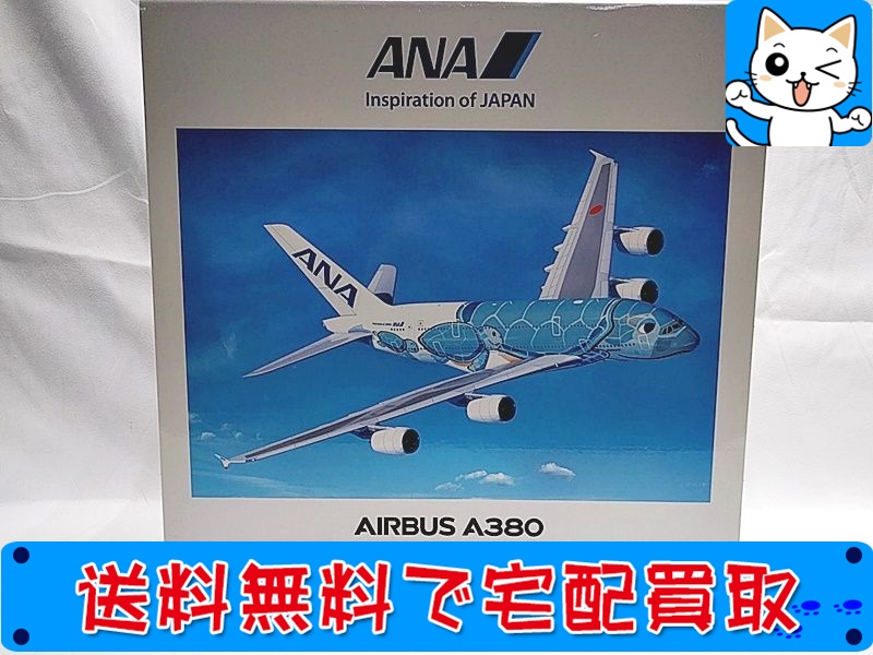 買取】全日空商事 1200 ANA エアバス A380 フライングホヌ NH20142 ...