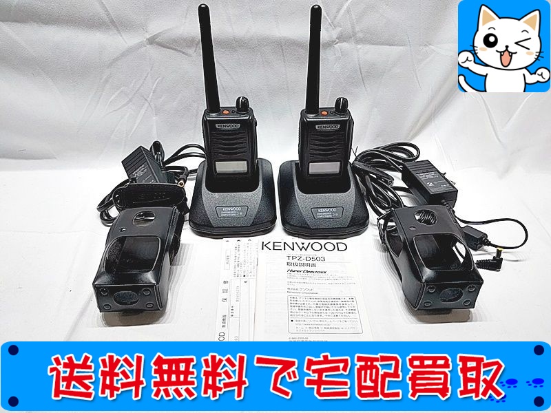 【買取】ケンウッド TPZ-D503 2台セット デジタル簡易無線機