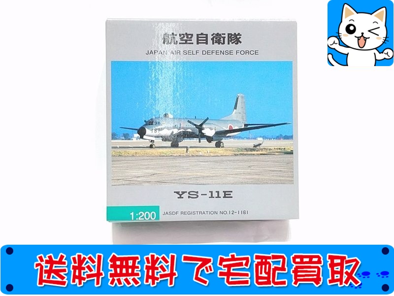 【買取】全日空商事 1200 航空自衛隊 YS-11E 12-1161 YS21151