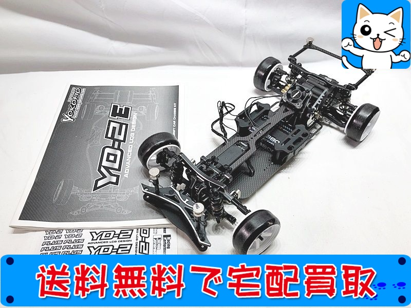 買取】ヨコモ YD-2E トップラインシャーシ仕様 美品 - おもちゃ買取