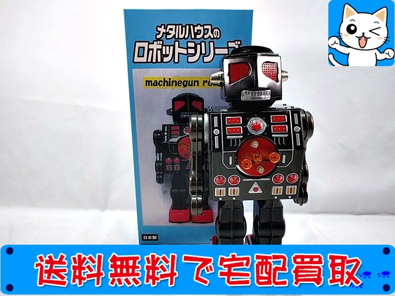 【買取】メタルハウス マシンガンロボット