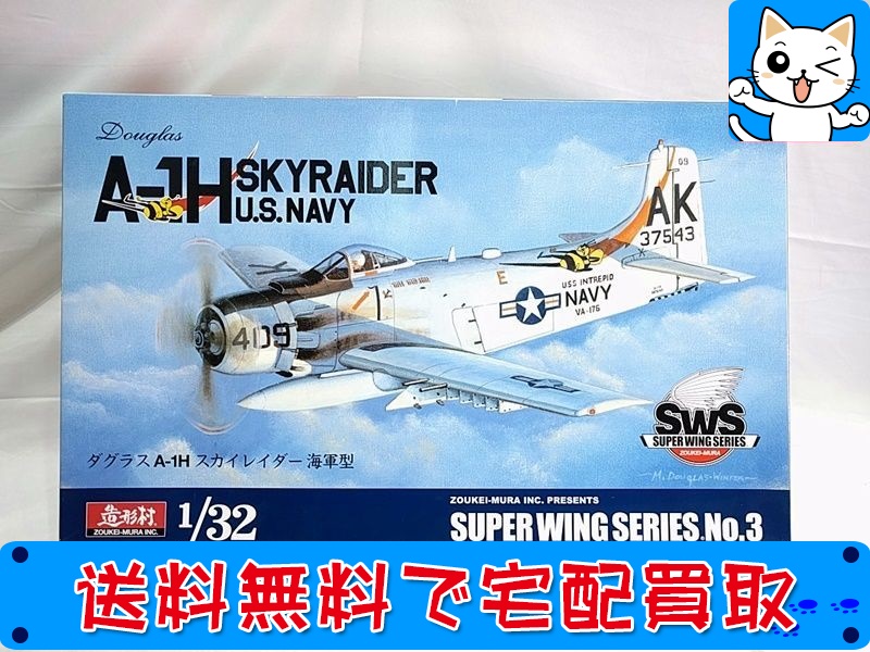 【買取】SWS (造形村) 1/32 ダグラス A-1H スカイレイダー 海軍型