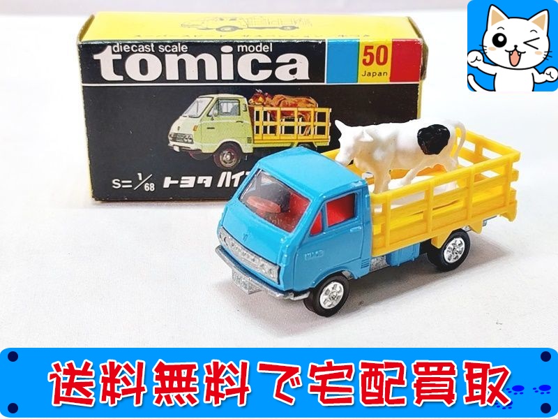 【買取】黒箱トミカ トヨタ ハイエース ファームトラック 50