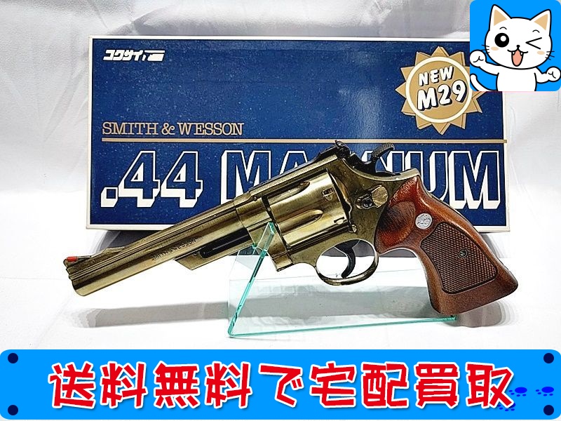 買取】コクサイ ニューM29 .44マグナム 6インチ SMG モデルガン