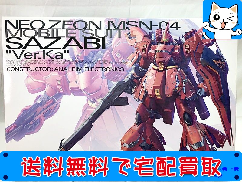 買取】MG サザビー Ver.Ka - おもちゃ買取ドットJP