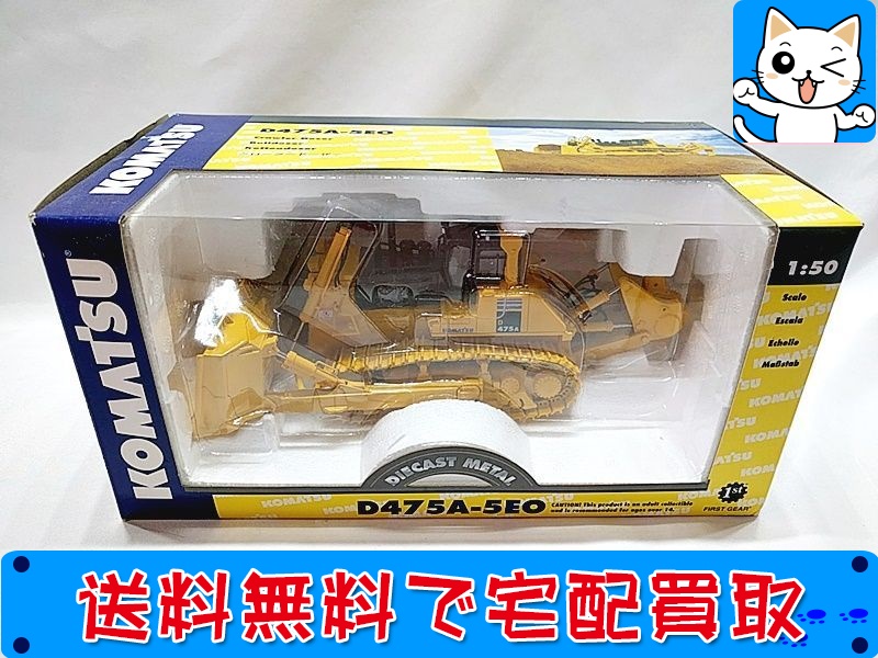 買取】ファーストギア(FIRST GEAR) 1/50 KOMATSU D475A-5EO クローラードーザー 50-3230  おもちゃ買取ドットJP