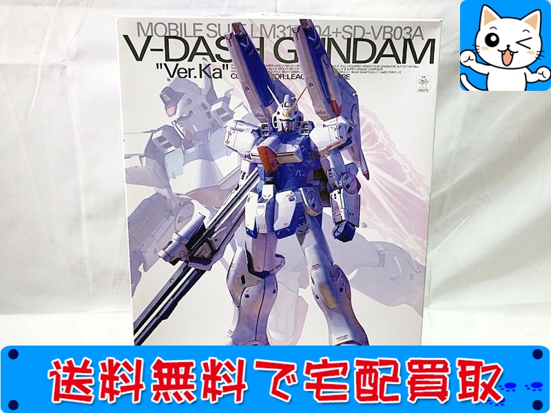 買取】MG Vダッシュガンダム Ver.Ka - おもちゃ買取ドットJP