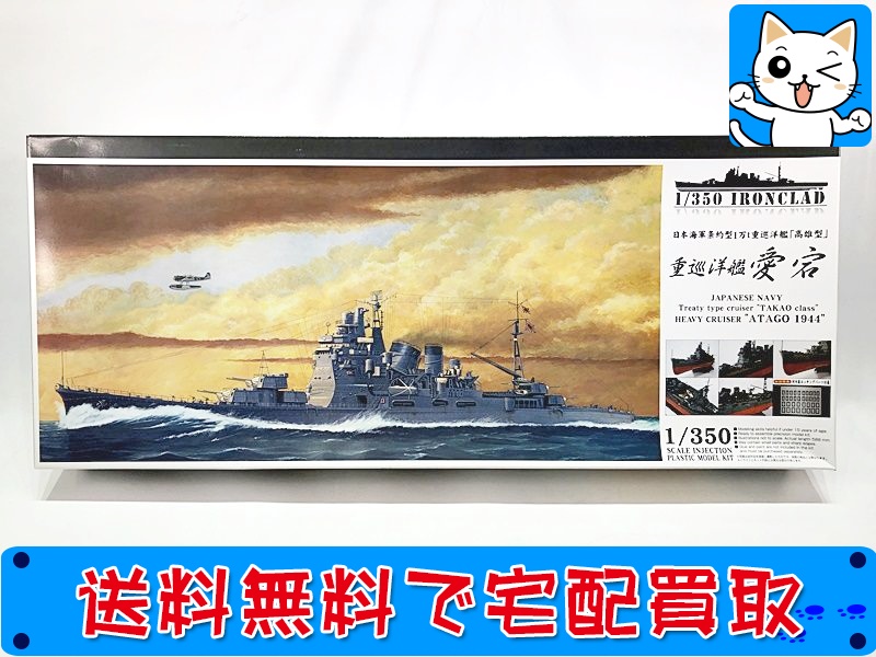 【買取】アオシマ 1/350 日本海軍 重巡洋艦 愛宕 1944
