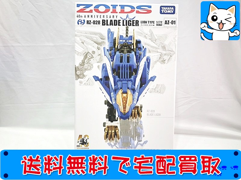 買取】タカラトミー 1/72 AZ-01 ブレードライガー(ライオン型) ZOIDS ゾイド 40thアニバーサリー RZ-028  おもちゃ買取ドットJP