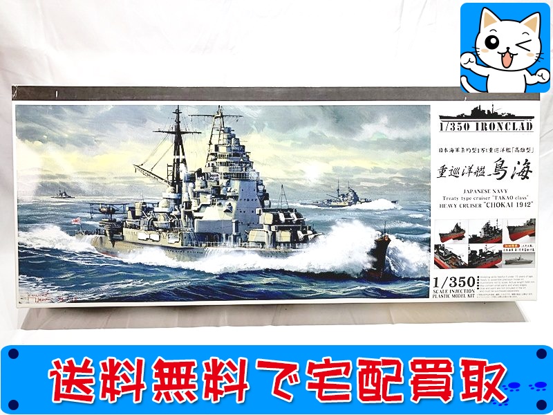 【買取】アオシマ1/350 日本海軍 重巡洋艦 鳥海