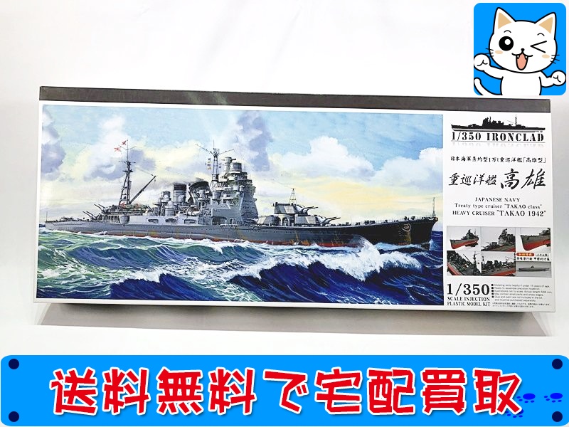 【買取】アオシマ 1/350 日本海軍 重巡洋艦 高雄 1942