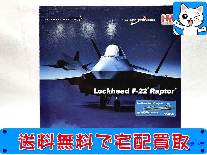 【買取】ホビーマスター 1/72 ロッキード F-22A ラプター HA2806