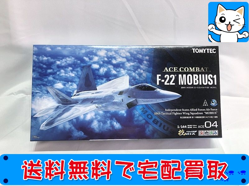 【買取】技MIX 1/144 エースコンバット F-22 メビウス1 ACE04
