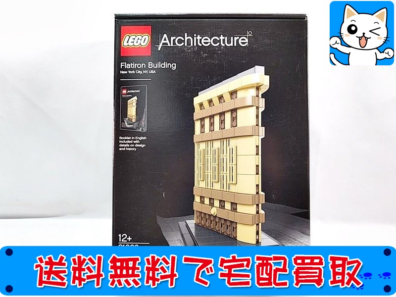 【買取】LEGO レゴ アーキテクチャー 21023 フラットアイアンビルディング（未開封品）
