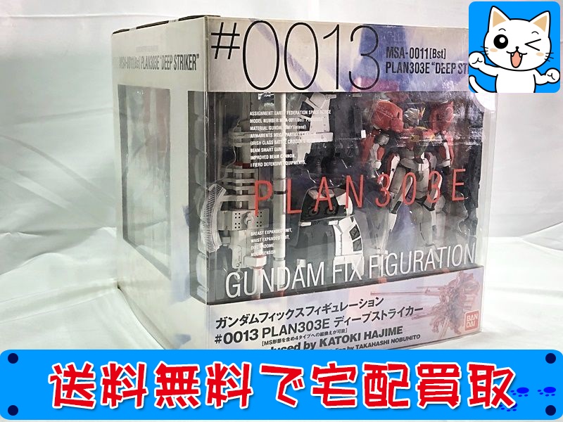 【買取】ガンダムフィックスフィギュレーション FIX #0013 PLAN303E ディープストライカー
