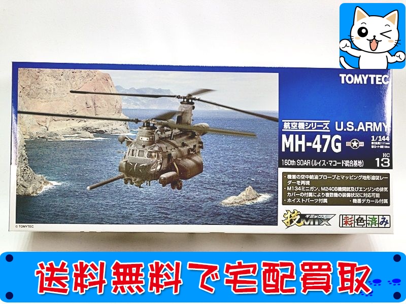 【買取】技MIX 1/144 U.S.ARMY MH-47G 160th SOAR(ルイス・マコード統合基地) HC13