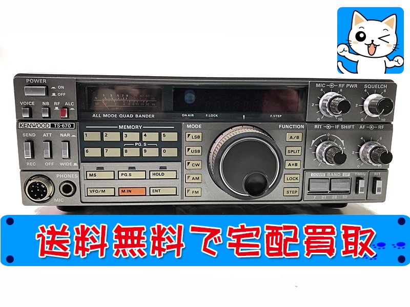【買取】ケンウッド 無線 TS-670