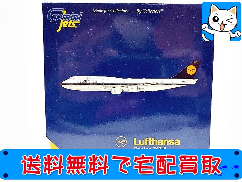【買取】ジェミニジェッツ 1/400 ルフトハンザ航空 ボーイング 747-8 GJDLH1478