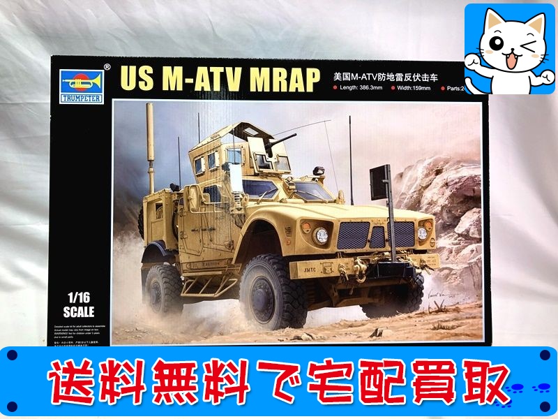 【買取】トランペッター 1/16 アメリカ陸軍 M-ATV MRAP