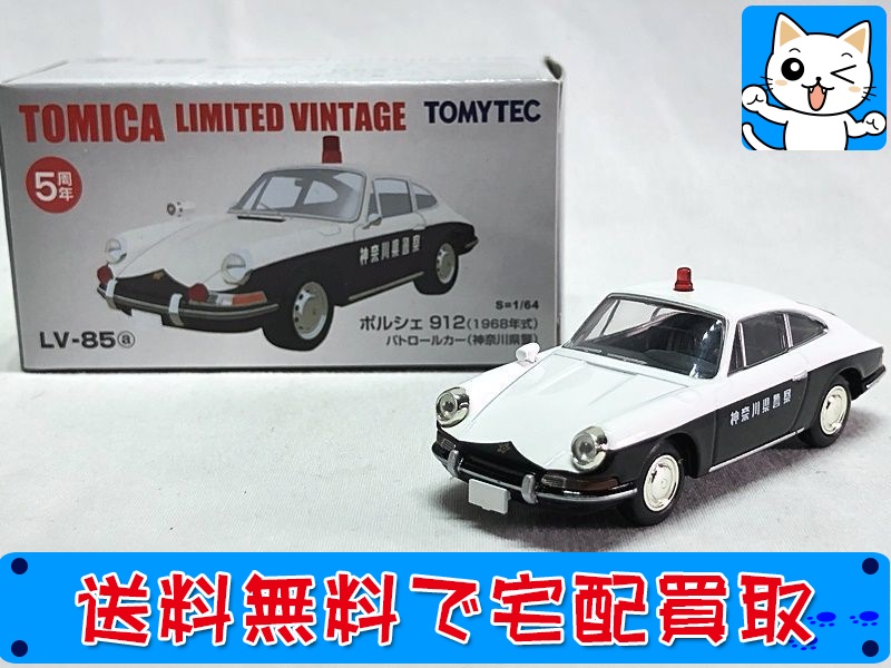 【買取】トミカリミテッド ヴィンテージ ポルシェ 912 1968年式 パトロールカー 神奈川県警