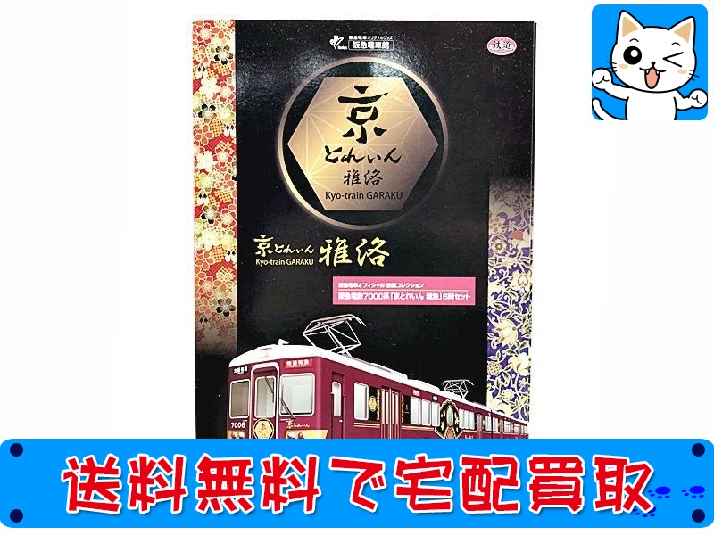 【買取】鉄道コレクション 阪急電鉄7000系「京とれいん 雅洛」 6両セット