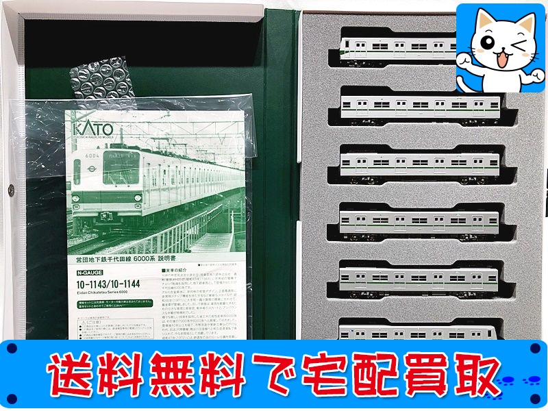 【買取】KATO 10-1143 営団地下鉄 千代田線6000系 基本 6両セット