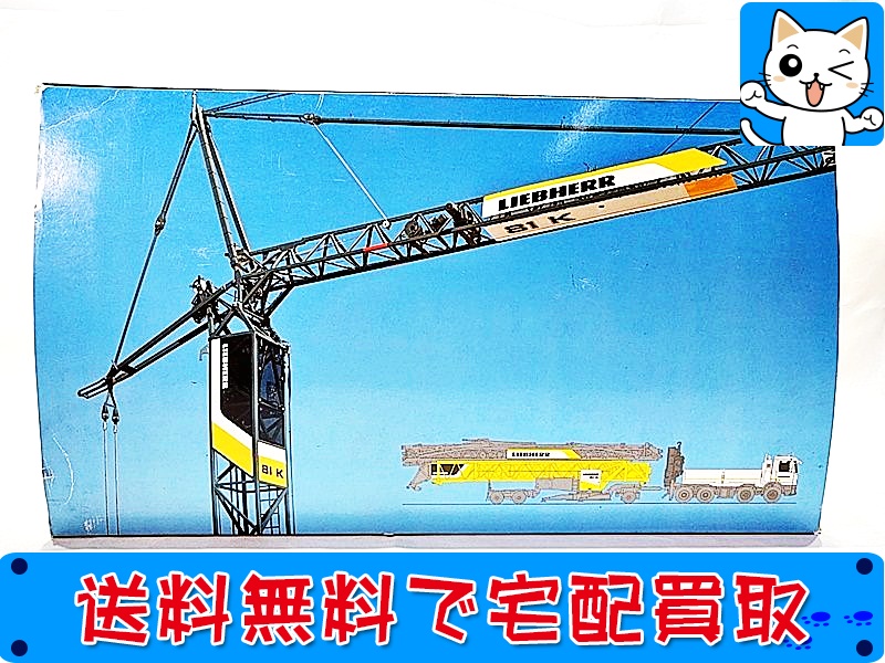 【買取】NZG 1/50 メルセデスベンツ アクトロス 8x4 mit Liebherr Kran 81 K セット 8701(未開封)