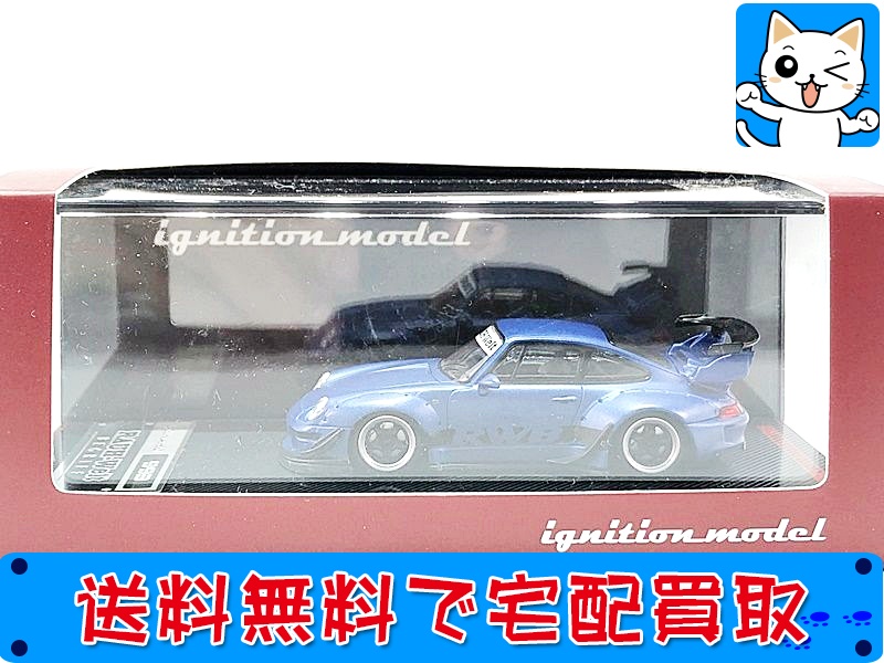 【買取】イグニッションモデル 1/64 RWB 993 マットブルーメタリック 2150(未開封)