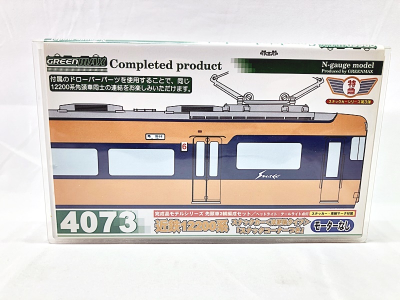 【買取】グリーンマックス 4073 近鉄12200系 スナックカー スナックコーナー付