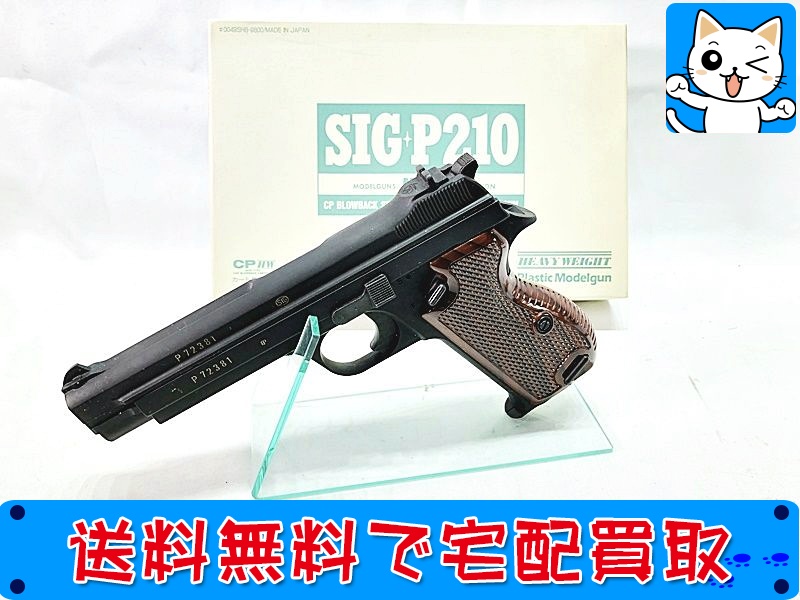 【買取】MGC SIG P210 ヘビーウェイト スーパーブラック SPG モデルガン