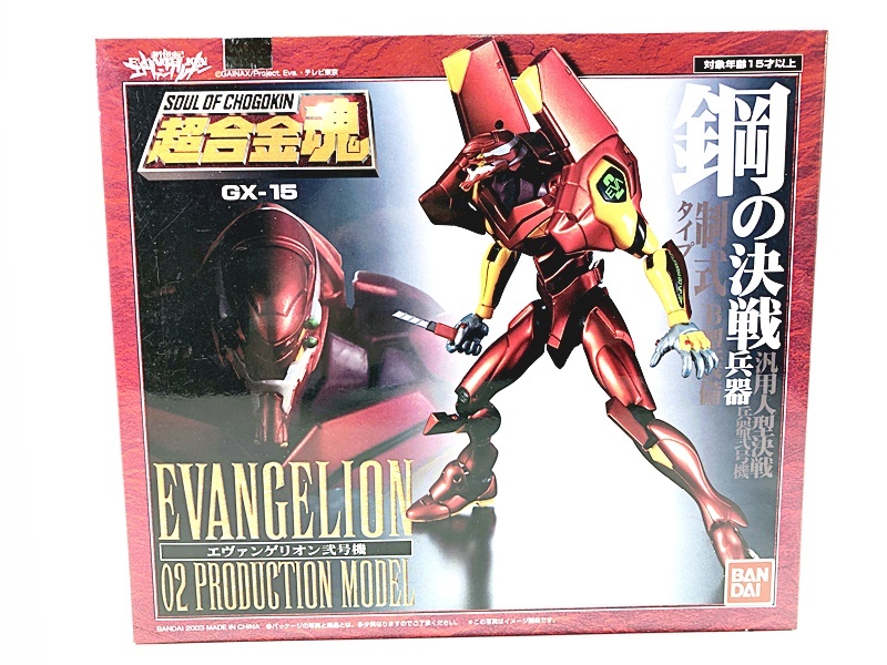 【買取】TAMASHII NATIONS 超合金魂 GX-15 エヴァンゲリオン 弐号機(未開封)