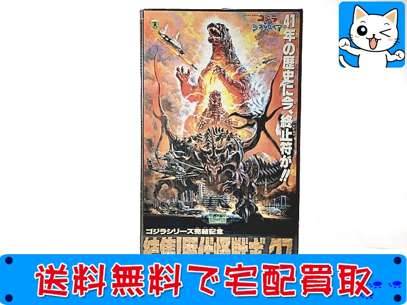 【買取】バンダイ ゴジラシリーズ完結記念 集結 歴代怪獣ボックス 特別版(未開封)