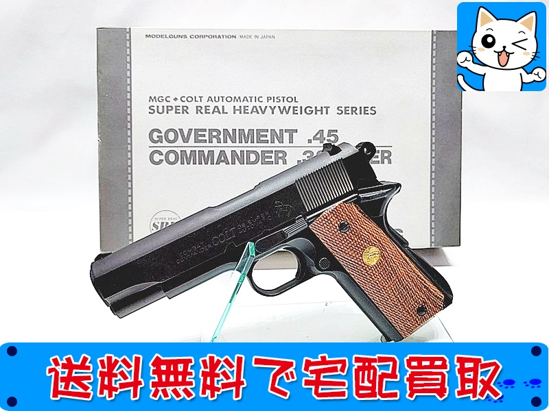 【買取】MGC コルト コンバットコマンダー.38スーパー ヘビーウェイト SPG モデルガン
