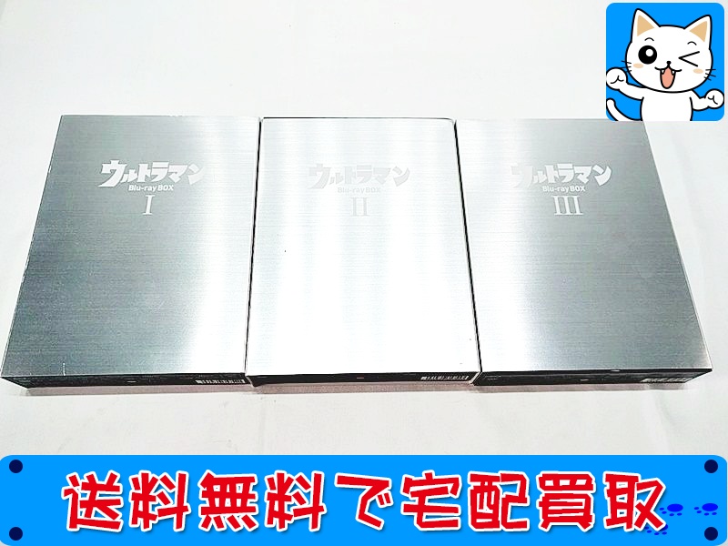 ウルトラマン ブルーレイBOX Ⅰ・Ⅱ・Ⅲ 全3セット(未開封)