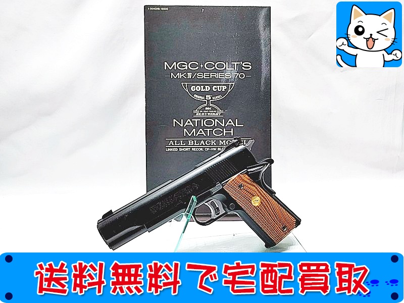 【買取】MGC ゴールドカップ ナショナルマッチ オールブラックモデル SPG モデルガン