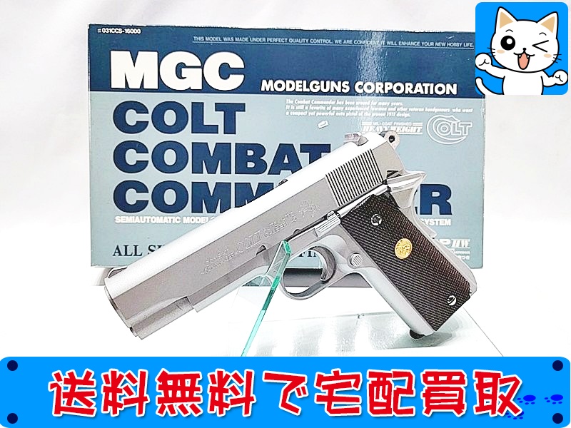 【買取】MGC コルト コンバットコマンダー ヘビーウェイト オールシルバー SPG モデルガン