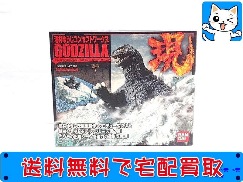 【買取】バンダイ 酒井ゆうじコンセプトワークス GODZILLA「現」 1962 キングコング対ゴジラ(未開封)