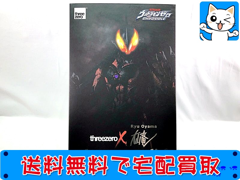 【買取】threezeroX大山竜 『大怪獣バトル ウルトラ銀河伝説 THE MOVIE』『ウルトラマンゼロ THE MOVIE 超決戦！ベリアル銀河帝国』 ウルトラマンベリアル(未開封)