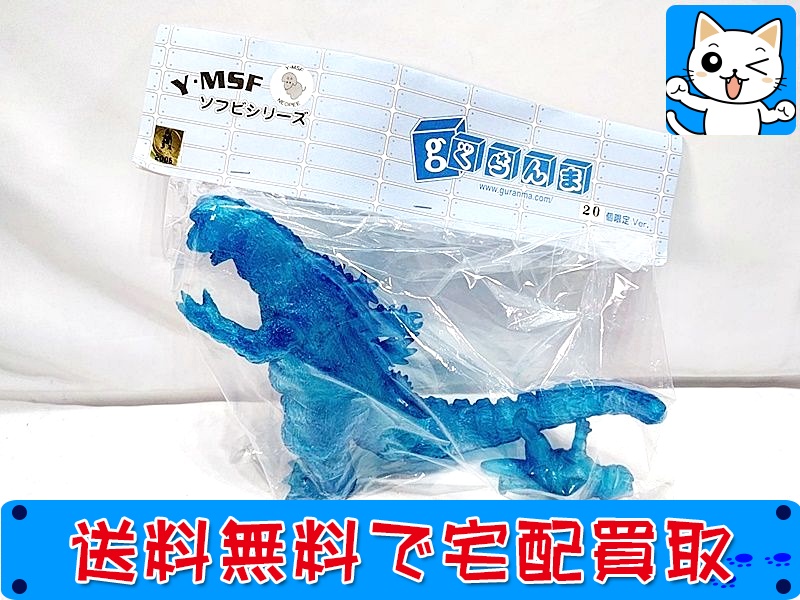 【買取】ぐらんま Y・MSFソフビ ゴジラ ゴジラ68&ミニラ クリアブルー(未開封)