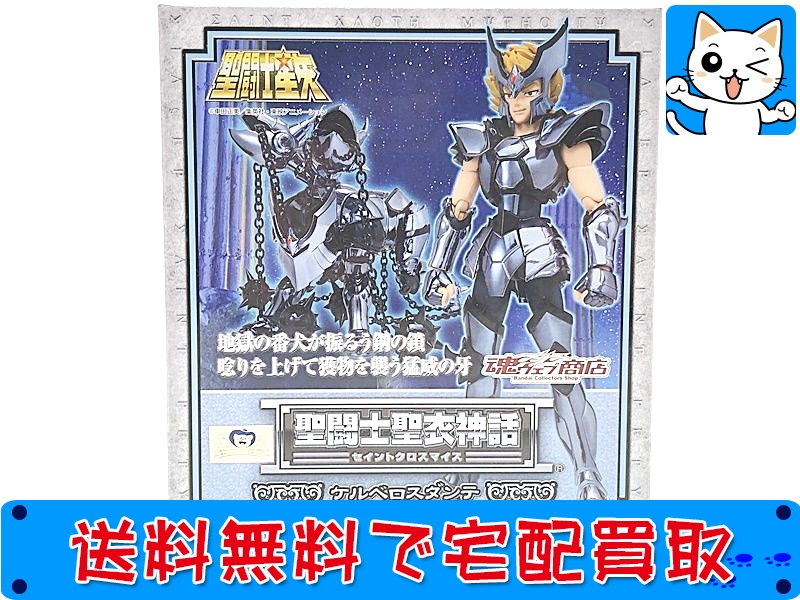 【買取】聖闘士聖衣神話 ケルベロスダンテ 聖闘士星矢(未開封)