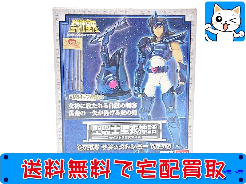 【買取】聖闘士聖衣神話 サジッタトレミー 聖闘士星矢(未開封)