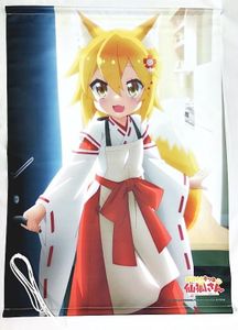 アニメタペストリー 世話やきキツネの仙狐さん 仙狐 B2タペストリー 買取実績