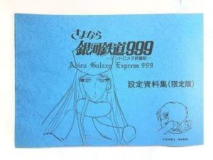さよなら銀河鉄道999 アンドロメダ終着駅 設定資料集 限定版 買取実績