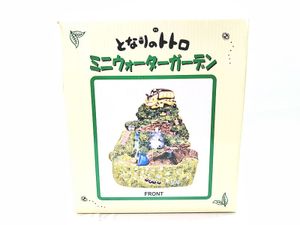 ベネリック となりのトトロ ミニウォーターガーデン 釣りに行こう 買取実績