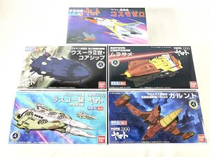 バンダイ 宇宙戦艦ヤマト2199 ムラサメ・ガルント・ラスコー級・デウスーラII世 メカコレ 買取実績