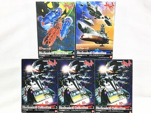 宇宙戦艦ヤマト メカニカルコレクション パート2-4 5個セット 買取実績